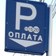 В Курске не могут определиться со штрафами за нарушение правил платной парковки
