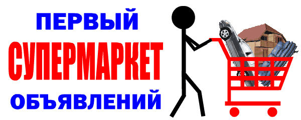 Супермаркет объявлений Курска