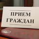 Курская область. График приема граждан должностными лицами в январе