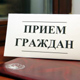 Курская область. График приема граждан должностными лицами в марте