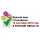 Курская область. Местные выборы: на 999 мандатов претендуют 2297 кандидатов