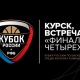 Курск примет «Финал четырех» Кубка России