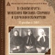В Курске состоится презентация книги о монахине Мисаиле