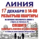 17 декабря торговая сеть «ЛИНИЯ» разыграет КВАРТИРУ в Курске и АВТОМОБИЛИ в Железногорске и Курчатове!