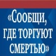В Курской области стартовала акция «Сообщи, где торгуют смертью!»