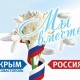 В Курской области отметят 3-ю годовщину Крымской весны