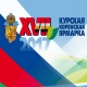 Программа 17-й Курской Коренской ярмарки