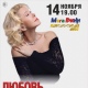 14 ноября в концертном зале «МегаГРИННа» пройдет концерт Любови УСПЕНСКОЙ
