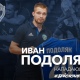 Курский «Авангард» подписал нового игрока
