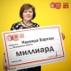Миллиард в лотерею выиграла жительница Подмосковья