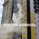 Во время пожара в Курске на улице Софьи Перовской многоэтажка превратилась в огромную вытяжку