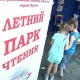 В парках Курска открывается «Летний сезон чтения»