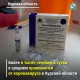 В Курской области от коронавируса ежедневно прививают 6 тысяч человек