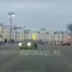 В центре Курска водитель, выполняя опасный дрифт, едва не спровоцировал ДТП