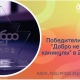 Волонтеры из Курска получат почти 300 тысяч рублей за победу в конкурсе «Добро не уходит на каникулы»