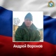 В ходе СВО погиб мобилизованный из Курской области Андрей Воронов