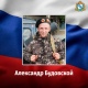 Житель Курской области Александр Будовский погиб в ходе специальной военной операции