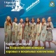 Театр из Курска вышел в финал Всероссийского конкурса хоровых коллективов