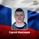 Доброволец Сергей Максимов из Курской области погиб в ходе СВО