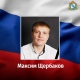 Доброволец из Курской области Максим Щербаков погиб в ходе проведения специальной военной операции