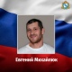 В зоне проведения специальной военной операции погиб житель Курской области Евгений Михайлюк