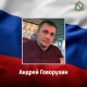 Житель Курского района Андрей Говорухин погиб в ходе проведения специальной военной операции