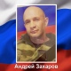Житель Курска Андрей Захаров погиб в зоне проведения СВО