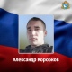 В Курской области простились с погибшим в ходе специальной военной операции Александром Коробковым
