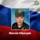 Мобилизованный из Курской области Максим Образцов погиб в ходе СВО