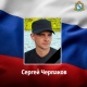 В ходе СВО погиб военнослужащий из Курской области Сергей Черпаков