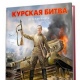 Муниципальные библиотеки Курска получили новую детскую книгу о Курской битве