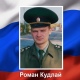 Мобилизованный житель Курска 44-летний Роман Кудлай погиб в ходе СВО