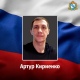 При освобождении Артёмовска погиб доброволец из Курской области Артур Кириенко