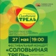 В Курске 27 мая пройдет фестиваль авторской песни «Соловьиная трель»