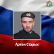 В зоне СВО погиб доброволец Артем Старых из Курской области