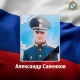 Курский офицер Александр Савенков погиб в зоне СВО