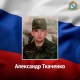 В ходе СВО погиб мобилизованный из Курской области Александр Ткаченко