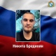 Житель Курской области Никита Бредихин погиб в ходе спецоперации