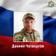 Мобилизованный из Курской области Даниил Четвергов погиб в ходе СВО