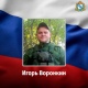 Мобилизованный из Курской области 28-летний Игорь Воронкин погиб в ходе СВО