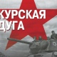 Выставка, посвященная Курской битве, открылась в Мадриде