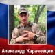 Житель Курской области Александр Карачевцев погиб в зоне СВО