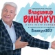 Владимир Винокур даст бесплатные концерты 2, 3 и 4 сентября в Щиграх, Курчатове и Курске