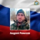 В ходе СВО погиб 34-летний рядовой Андрей Ремизов из Курской области