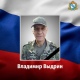 Офицер Владимир Выдрин из Курской области погиб в зоне спецоперации