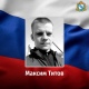 Мобилизованный из Курской области 26-летний Максим Титов погиб в зоне СВО