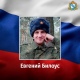 Мобилизованный Евгений Билоус из Курского района погиб в ходе СВО