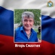 В ходе СВО погиб доброволец Игорь Смахтин из Курской области