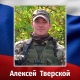 В ходе СВО погиб 36-летний житель Курской области Алексей Тверской