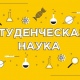 В Курской области стартовали конкурсы «Молодой ученый года» и «Студенческая наука»